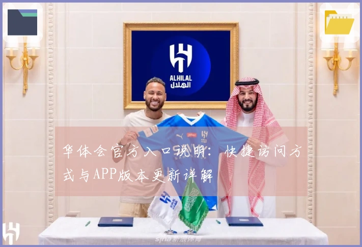 华体会官方入口说明：快捷访问方式与APP版本更新详解