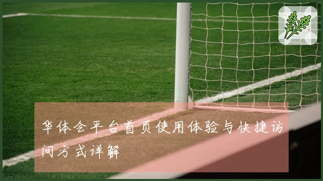 华体会平台首页使用体验与快捷访问方式详解