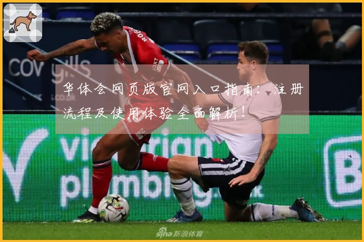 华体会网页版官网入口指南：注册流程及使用体验全面解析！