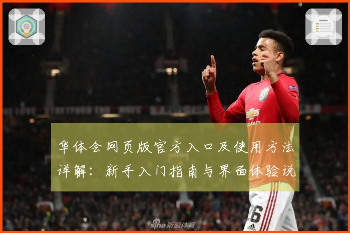 华体会网页版官方入口及使用方法详解：新手入门指南与界面体验说明