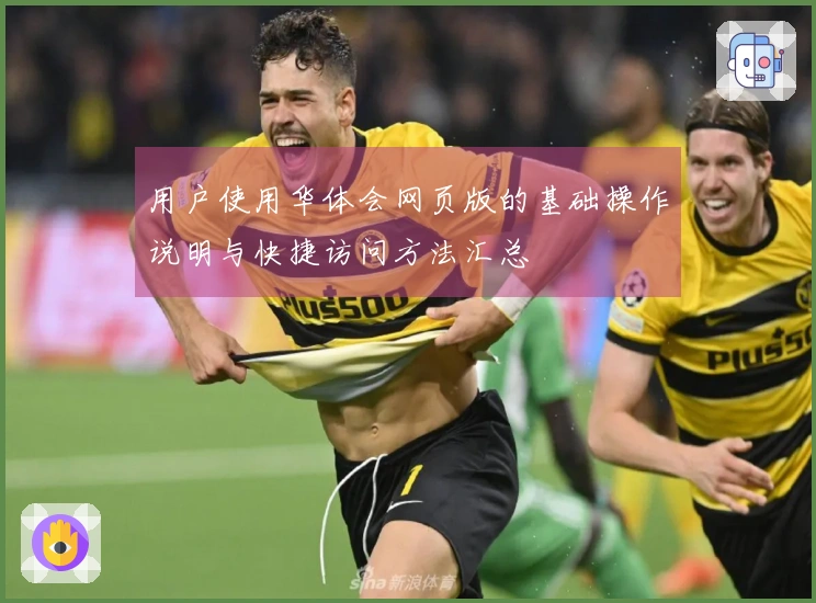 用户使用华体会网页版的基础操作说明与快捷访问方法汇总