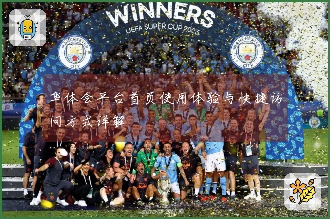 华体会平台首页使用体验与快捷访问方式详解